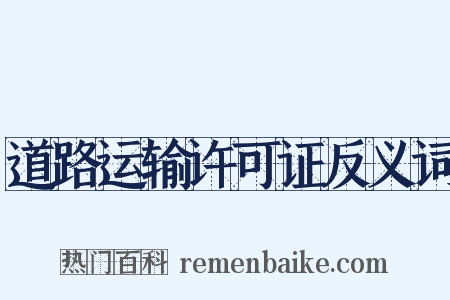 道路运输许可证反义词是什么意思的图片